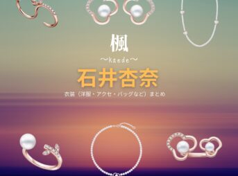 映画【楓（かえで）】で石井杏奈（いしいあんな）さんが演じる遠藤日和（えんどうひより）役に衣装協力されている映画の服装（ファッション・コーデ）の「ブランド」や「購入先」の情報をまとめています♪石井杏奈【楓】映画衣装（遠藤日和役）着用ファッション全話まとめ！洋服 バッグ アクセなどの衣装協力ブランドは？洋服・アクセサリー・バッグ・靴・腕時計など