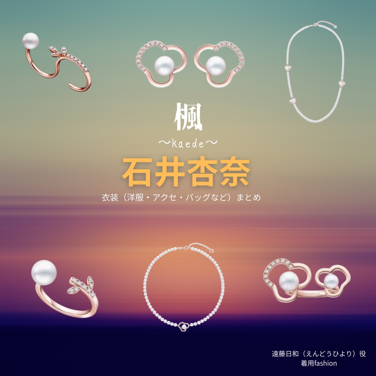 映画【楓（かえで）】で石井杏奈（いしいあんな）さんが演じる遠藤日和（えんどうひより）役に衣装協力されている映画の服装（ファッション・コーデ）の「ブランド」や「購入先」の情報をまとめています♪石井杏奈【楓】映画衣装（遠藤日和役）着用ファッション全話まとめ！洋服 バッグ アクセなどの衣装協力ブランドは？洋服・アクセサリー・バッグ・靴・腕時計など
