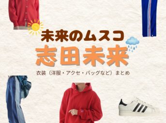 志田未来【未来のムスコ】ドラマ衣装（汐川未来役）着用ファッション全話まとめ！洋服 バッグ アクセなどの衣装協力ブランドは？洋服・アクセサリー・バッグ・靴・腕時計などドラマ【未来のムスコ（みらいのむすこ）】で志田未来（しだみらい）さんが演じる汐川未来（しおかわみらい）役に衣装協力されているドラマの服装（ファッション・コーデ）の「ブランド」や「購入先」の情報をまとめています♪