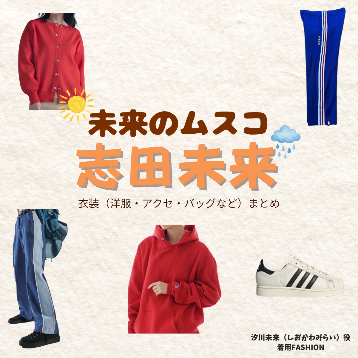 志田未来【未来のムスコ】ドラマ衣装（汐川未来役）着用ファッション全話まとめ！洋服 バッグ アクセなどの衣装協力ブランドは？洋服・アクセサリー・バッグ・靴・腕時計などドラマ【未来のムスコ（みらいのむすこ）】で志田未来（しだみらい）さんが演じる汐川未来（しおかわみらい）役に衣装協力されているドラマの服装（ファッション・コーデ）の「ブランド」や「購入先」の情報をまとめています♪