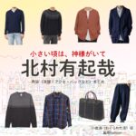 北村有起哉【小さい頃は、神様がいて（ちいかみ）】ドラマ衣装（小倉渉役）着用ファッション全話まとめ！洋服 バッグ 腕時計などの衣装協力ブランドは？ドラマ【小さい頃は、神様がいて（ちいさいころはかみさまがいて）略：ちいかみ】で北村有起哉（きたむらゆきや）さんが演じる小倉渉（おぐらわたる）役に衣装協力されているドラマの服装（ファッション・コーデ）の「ブランド」や「購入先」洋服・アクセサリー・バッグ・靴・腕時計など