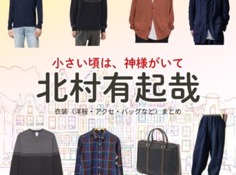 北村有起哉【小さい頃は、神様がいて（ちいかみ）】ドラマ衣装（小倉渉役）着用ファッション全話まとめ！洋服 バッグ 腕時計などの衣装協力ブランドは？ドラマ【小さい頃は、神様がいて（ちいさいころはかみさまがいて）略：ちいかみ】で北村有起哉（きたむらゆきや）さんが演じる小倉渉（おぐらわたる）役に衣装協力されているドラマの服装（ファッション・コーデ）の「ブランド」や「購入先」洋服・アクセサリー・バッグ・靴・腕時計など