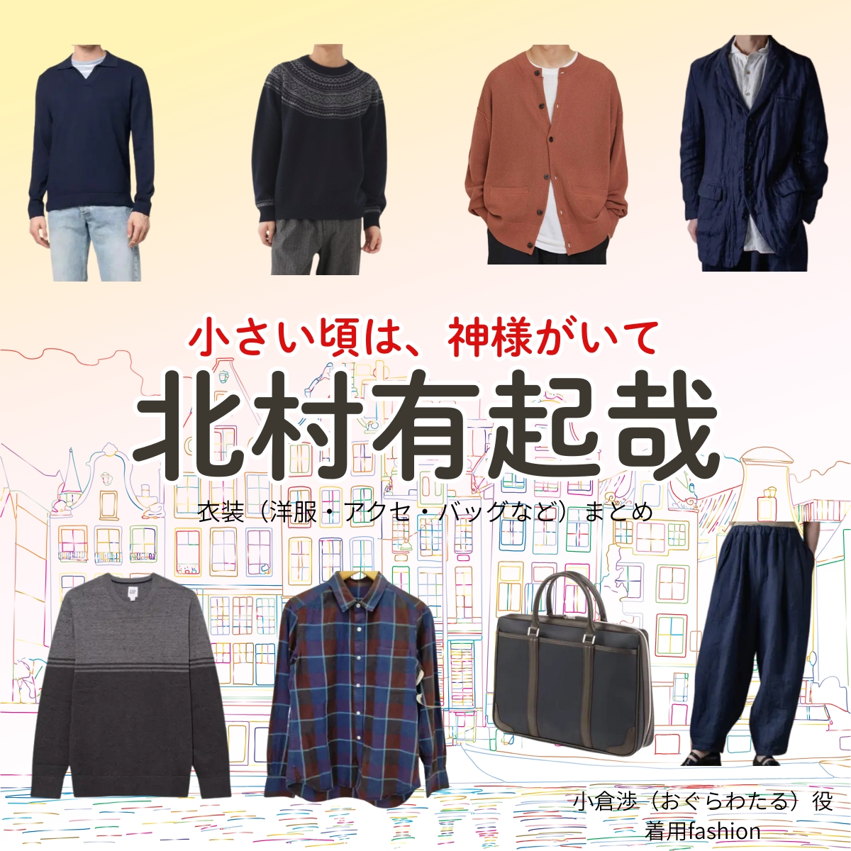 北村有起哉【小さい頃は、神様がいて(ちいかみ)】ドラマ衣装(小倉渉役)着用ファッション全話まとめ!洋服 バッグ 腕時計などの衣装協力ブランドは?ドラマ【小さい頃は、神様がいて(ちいさいころはかみさまがいて)略:ちいかみ】で北村有起哉(きたむらゆきや)さんが演じる小倉渉(おぐらわたる)役に衣装協力されているドラマの服装(ファッション・コーデ)の「ブランド」や「購入先」洋服・アクセサリー・バッグ・靴・腕時計など