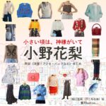 小野花梨【小さい頃は、神様がいて（ちいかみ）】ドラマ衣装（樋口奈央役）着用ファッション全話まとめ！洋服 バッグ アクセなどの衣装協力ブランドは？ドラマ【小さい頃は、神様がいて（ちいさいころはかみさまがいて）略：ちいかみ】で小野花梨（おのかりん）さんが演じる樋口奈央（ひぐちなお）役に衣装協力されているドラマの服装（ファッション・コーデ）の「ブランド」や「購入先」洋服・アクセサリー・バッグ・靴・腕時計など