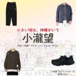 ドラマ【小さい頃は、神様がいて（ちいさいころはかみさまがいて）略：ちいかみ】でWEST.のメンバー・小瀧望（こたきのぞむ）さんが演じる小倉順（おぐらじゅん）役に衣装協力されているドラマの服装（ファッション・コーデ）の「ブランド」や「購入先」の情報をまとめています♪小瀧望【小さい頃は、神様がいて（ちいかみ）】ドラマ衣装（小倉順役）着用ファッション全話まとめ！洋服 バッグ 腕時計などの衣装協力ブランドは？洋服・アクセサリー・バッグ・靴・腕時計など