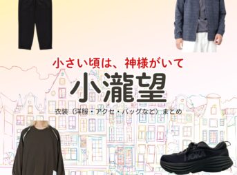 ドラマ【小さい頃は、神様がいて（ちいさいころはかみさまがいて）略：ちいかみ】でWEST.のメンバー・小瀧望（こたきのぞむ）さんが演じる小倉順（おぐらじゅん）役に衣装協力されているドラマの服装（ファッション・コーデ）の「ブランド」や「購入先」の情報をまとめています♪小瀧望【小さい頃は、神様がいて（ちいかみ）】ドラマ衣装（小倉順役）着用ファッション全話まとめ！洋服 バッグ 腕時計などの衣装協力ブランドは？洋服・アクセサリー・バッグ・靴・腕時計など