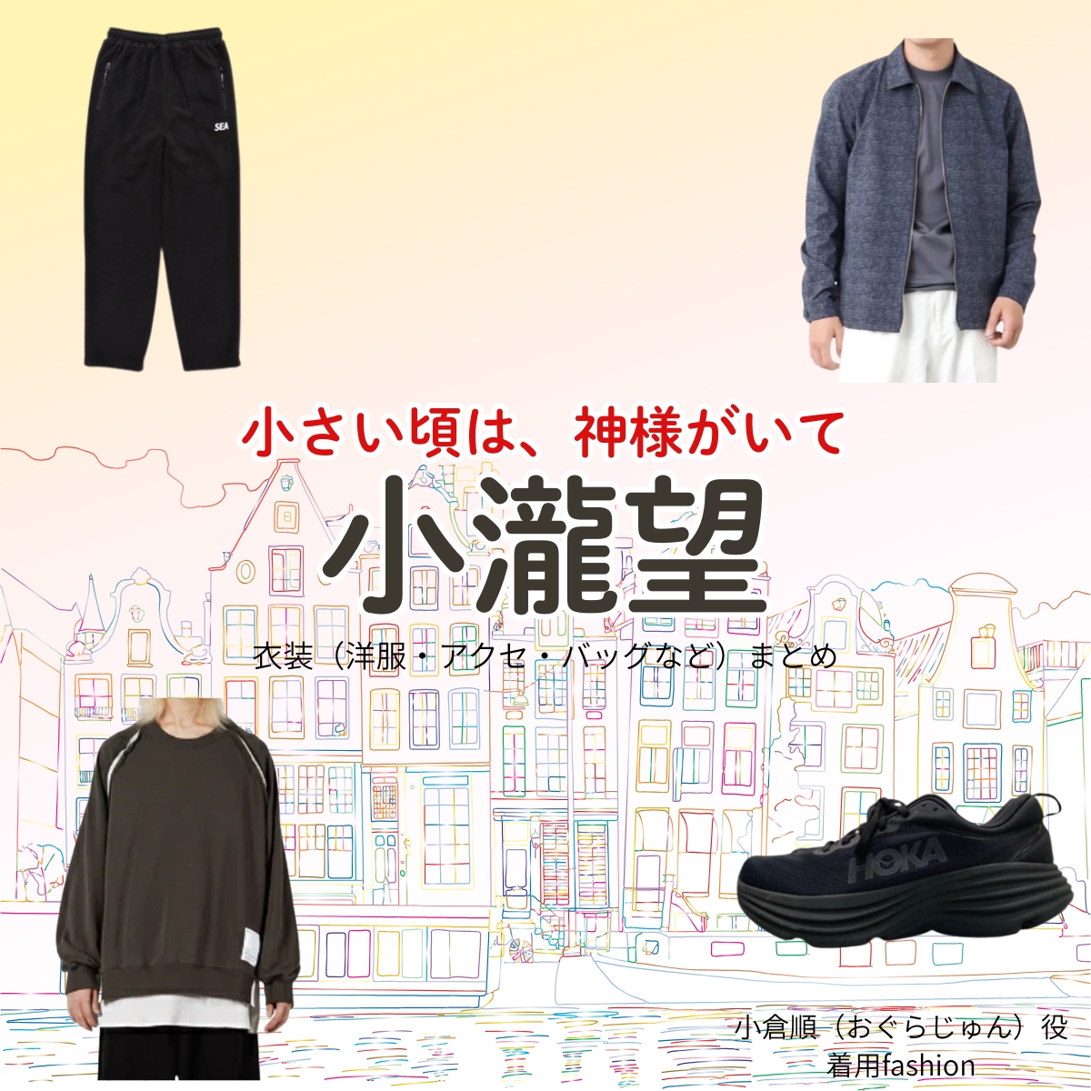 ドラマ【小さい頃は、神様がいて(ちいさいころはかみさまがいて)略:ちいかみ】でWEST.のメンバー・小瀧望(こたきのぞむ)さんが演じる小倉順(おぐらじゅん)役に衣装協力されているドラマの服装(ファッション・コーデ)の「ブランド」や「購入先」の情報をまとめています♪小瀧望【小さい頃は、神様がいて(ちいかみ)】ドラマ衣装(小倉順役)着用ファッション全話まとめ!洋服 バッグ 腕時計などの衣装協力ブランドは?洋服・アクセサリー・バッグ・靴・腕時計など