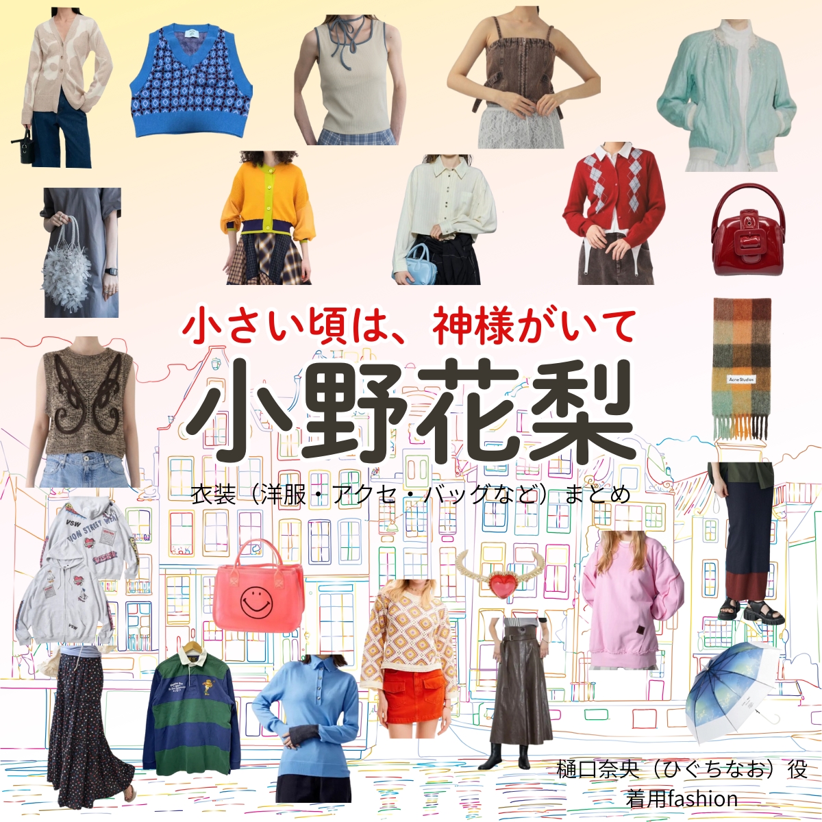 小野花梨【小さい頃は、神様がいて(ちいかみ)】ドラマ衣装(樋口奈央役)着用ファッション全話まとめ!洋服 バッグ アクセなどの衣装協力ブランドは?ドラマ【小さい頃は、神様がいて(ちいさいころはかみさまがいて)略:ちいかみ】で小野花梨(おのかりん)さんが演じる樋口奈央(ひぐちなお)役に衣装協力されているドラマの服装(ファッション・コーデ)の「ブランド」や「購入先」洋服・アクセサリー・バッグ・靴・腕時計など