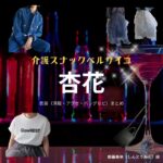 ドラマ【介護スナックベルサイユ（かいごスナックベルサイユ）】で杏花（きょうか）さんが演じる新藤美来（しんどうみく）役に衣装協力されているドラマの服装（ファッション・コーデ）の「ブランド」や「購入先」の情報をまとめています♪杏花【介護スナックベルサイユ】ドラマ衣装（新藤美来役）着用ファッション全話まとめ！洋服 バッグ アクセなどの衣装協力ブランドは？洋服・アクセサリー・バッグ・靴・腕時計など