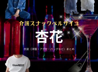 ドラマ【介護スナックベルサイユ（かいごスナックベルサイユ）】で杏花（きょうか）さんが演じる新藤美来（しんどうみく）役に衣装協力されているドラマの服装（ファッション・コーデ）の「ブランド」や「購入先」の情報をまとめています♪杏花【介護スナックベルサイユ】ドラマ衣装（新藤美来役）着用ファッション全話まとめ！洋服 バッグ アクセなどの衣装協力ブランドは？洋服・アクセサリー・バッグ・靴・腕時計など