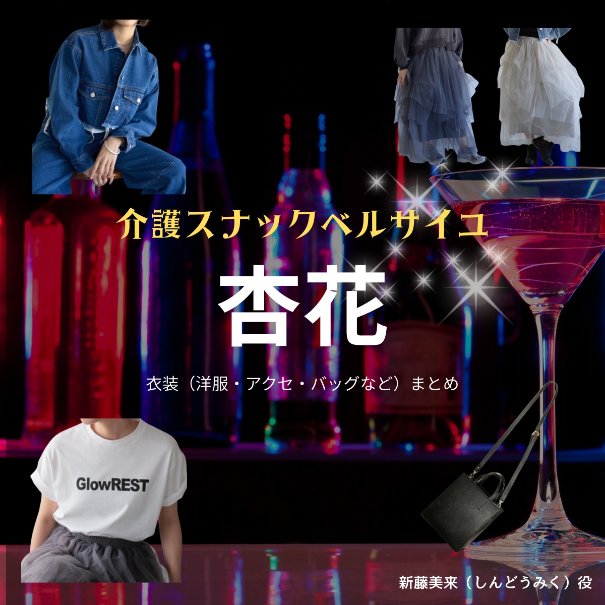 ドラマ【介護スナックベルサイユ(かいごスナックベルサイユ)】で杏花(きょうか)さんが演じる新藤美来(しんどうみく)役に衣装協力されているドラマの服装(ファッション・コーデ)の「ブランド」や「購入先」の情報をまとめています♪杏花【介護スナックベルサイユ】ドラマ衣装(新藤美来役)着用ファッション全話まとめ!洋服 バッグ アクセなどの衣装協力ブランドは?洋服・アクセサリー・バッグ・靴・腕時計など