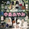 中条あやみ【じゃあ、あんたが作ってみろよ（略 あんたが じゃあつく）】ドラマ衣装（柏倉椿役）着用ファッション全話まとめ！洋服 バッグ アクセなどの衣装協力ブランドは？ドラマ【じゃあ、あんたが作ってみろよ（略：あんたが ・じゃあつく）（じゃああんたがつくってみろよ）】で中条あやみ（なかじょうあやみ）さんが演じる柏倉椿（かしわくらつばき）役に衣装協力されているドラマの服装（ファッション・コーデ）の「ブランド」や「購入先」洋服・アクセサリー・バッグ・靴・腕時計など