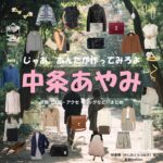 中条あやみ【じゃあ、あんたが作ってみろよ（略 あんたが じゃあつく）】ドラマ衣装（柏倉椿役）着用ファッション全話まとめ！洋服 バッグ アクセなどの衣装協力ブランドは？ドラマ【じゃあ、あんたが作ってみろよ（略：あんたが ・じゃあつく）（じゃああんたがつくってみろよ）】で中条あやみ（なかじょうあやみ）さんが演じる柏倉椿（かしわくらつばき）役に衣装協力されているドラマの服装（ファッション・コーデ）の「ブランド」や「購入先」洋服・アクセサリー・バッグ・靴・腕時計など
