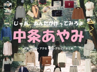 中条あやみ【じゃあ、あんたが作ってみろよ（略 あんたが じゃあつく）】ドラマ衣装（柏倉椿役）着用ファッション全話まとめ！洋服 バッグ アクセなどの衣装協力ブランドは？ドラマ【じゃあ、あんたが作ってみろよ（略：あんたが ・じゃあつく）（じゃああんたがつくってみろよ）】で中条あやみ（なかじょうあやみ）さんが演じる柏倉椿（かしわくらつばき）役に衣装協力されているドラマの服装（ファッション・コーデ）の「ブランド」や「購入先」洋服・アクセサリー・バッグ・靴・腕時計など