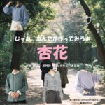 杏花【じゃあ、あんたが作ってみろよ（略 あんたが じゃあつく ）】ドラマ衣装（南川あみな役）着用ファッション全話まとめ！洋服 バッグ アクセなどの衣装協力ブランドは？洋服・アクセサリー・バッグ・靴・腕時計などドラマ【じゃあ、あんたが作ってみろよ（略：あんたが ・じゃあつく ）（じゃああんたがつくってみろよ）】で杏花（きょうか）さんが演じる南川あみな（みなみかわあみな）役に衣装協力されているドラマの服装（ファッション・コーデ）の「ブランド」や「購入先」の情報をまとめています♪