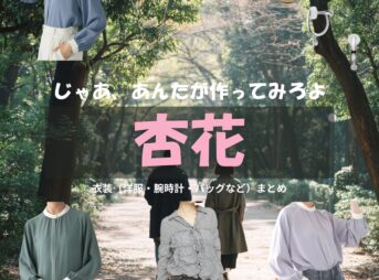 杏花【じゃあ、あんたが作ってみろよ（略 あんたが じゃあつく ）】ドラマ衣装（南川あみな役）着用ファッション全話まとめ！洋服 バッグ アクセなどの衣装協力ブランドは？洋服・アクセサリー・バッグ・靴・腕時計などドラマ【じゃあ、あんたが作ってみろよ（略：あんたが ・じゃあつく ）（じゃああんたがつくってみろよ）】で杏花（きょうか）さんが演じる南川あみな（みなみかわあみな）役に衣装協力されているドラマの服装（ファッション・コーデ）の「ブランド」や「購入先」の情報をまとめています♪