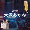 大沢あかね【コーチ】ドラマ衣装・着用ファッション全話まとめ！洋服 バッグ アクセなどの衣装協力ブランドは？洋服・アクセサリー・バッグ・靴・腕時計などドラマ【コーチ（こーち）】で大沢あかね（おおさわあかね）さんに衣装協力されているドラマの服装（ファッション・コーデ）の「ブランド」や「購入先」の情報をまとめています♪