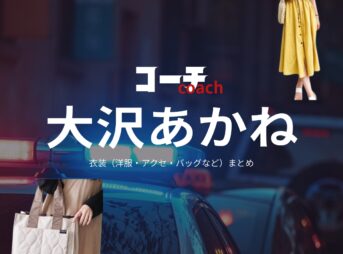 大沢あかね【コーチ】ドラマ衣装・着用ファッション全話まとめ！洋服 バッグ アクセなどの衣装協力ブランドは？洋服・アクセサリー・バッグ・靴・腕時計などドラマ【コーチ（こーち）】で大沢あかね（おおさわあかね）さんに衣装協力されているドラマの服装（ファッション・コーデ）の「ブランド」や「購入先」の情報をまとめています♪