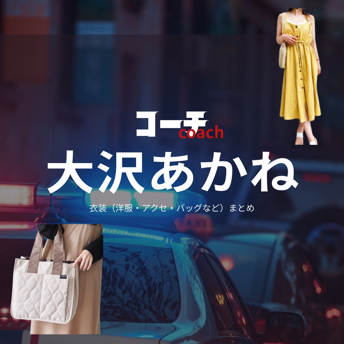 大沢あかね【コーチ】ドラマ衣装・着用ファッション全話まとめ!洋服 バッグ アクセなどの衣装協力ブランドは?洋服・アクセサリー・バッグ・靴・腕時計などドラマ【コーチ(こーち)】で大沢あかね(おおさわあかね)さんに衣装協力されているドラマの服装(ファッション・コーデ)の「ブランド」や「購入先」の情報をまとめています♪