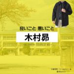 ドラマ【良いこと悪いこと（いいことわるいこと）略：イイワル】で木村昴（きむらすばる）さんが演じる宇都見啓（うつみけい）役に衣装協力されているドラマの服装（ファッション・コーデ）の「ブランド」や「購入先」の情報をまとめています♪木村昴【良いこと悪いこと】ドラマ衣装（宇都見啓役）着用ファッション全話まとめ！洋服 バッグ 腕時計などの衣装協力ブランドは？洋服・アクセサリー・バッグ・靴・腕時計など