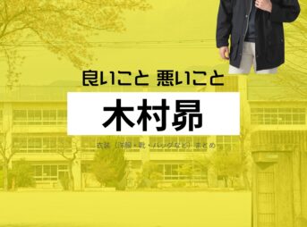 ドラマ【良いこと悪いこと（いいことわるいこと）略：イイワル】で木村昴（きむらすばる）さんが演じる宇都見啓（うつみけい）役に衣装協力されているドラマの服装（ファッション・コーデ）の「ブランド」や「購入先」の情報をまとめています♪木村昴【良いこと悪いこと】ドラマ衣装（宇都見啓役）着用ファッション全話まとめ！洋服 バッグ 腕時計などの衣装協力ブランドは？洋服・アクセサリー・バッグ・靴・腕時計など