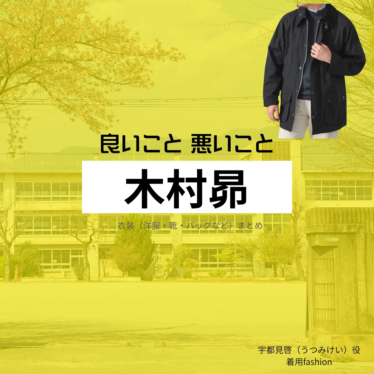 ドラマ【良いこと悪いこと(いいことわるいこと)略:イイワル】で木村昴(きむらすばる)さんが演じる宇都見啓(うつみけい)役に衣装協力されているドラマの服装(ファッション・コーデ)の「ブランド」や「購入先」の情報をまとめています♪木村昴【良いこと悪いこと】ドラマ衣装(宇都見啓役)着用ファッション全話まとめ!洋服 バッグ 腕時計などの衣装協力ブランドは?洋服・アクセサリー・バッグ・靴・腕時計など