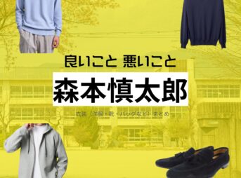 ドラマ【良いこと悪いこと（いいことわるいこと）略：イイワル】で森本慎太郎（もりもとしんたろう）さんが演じる小山隆弘（こやまたかひろ）・ターボ役に衣装協力されているドラマの服装（ファッション・コーデ）の「ブランド」や「購入先」の情報をまとめています♪森本慎太郎【良いこと悪いこと】ドラマ衣装（ターボー役）着用ファッション全話まとめ！洋服 バッグ 腕時計などの衣装協力ブランドは？洋服・アクセサリー・バッグ・靴・腕時計など