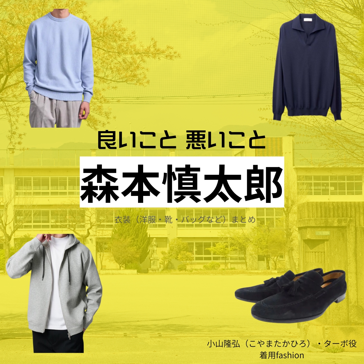 ドラマ【良いこと悪いこと(いいことわるいこと)略:イイワル】で森本慎太郎(もりもとしんたろう)さんが演じる小山隆弘(こやまたかひろ)・ターボ役に衣装協力されているドラマの服装(ファッション・コーデ)の「ブランド」や「購入先」の情報をまとめています♪森本慎太郎【良いこと悪いこと】ドラマ衣装(ターボー役)着用ファッション全話まとめ!洋服 バッグ 腕時計などの衣装協力ブランドは?洋服・アクセサリー・バッグ・靴・腕時計など