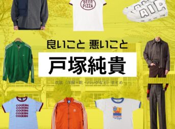 戸塚純貴【良いこと悪いこと】ドラマ衣装（今國一成役）着用ファッション全話まとめ！洋服 バッグ 腕時計などの衣装協力ブランドは？洋服・アクセサリー・バッグ・靴・腕時計などドラマ【良いこと悪いこと（いいことわるいこと）略：イイワル】で戸塚純貴（とづかじゅんき）さんが演じる今國一成（いまくにかずなり）役に衣装協力されているドラマの服装（ファッション・コーデ）の「ブランド」や「購入先」の情報をまとめています♪