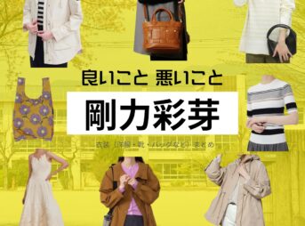 剛力彩芽【良いこと悪いこと】ドラマ衣装（ゆっきー役）着用ファッション全話まとめ！洋服 バッグ アクセなどの衣装協力ブランドは？洋服・アクセサリー・バッグ・靴・腕時計などドラマ【良いこと悪いこと（いいことわるいこと）略：イイワル】で剛力彩芽（ごうりきあやめ）さんが演じる土屋ゆき（つちやゆき）・ゆっきー役に衣装協力されているドラマの服装（ファッション・コーデ）の「ブランド」や「購入先」の情報をまとめています♪