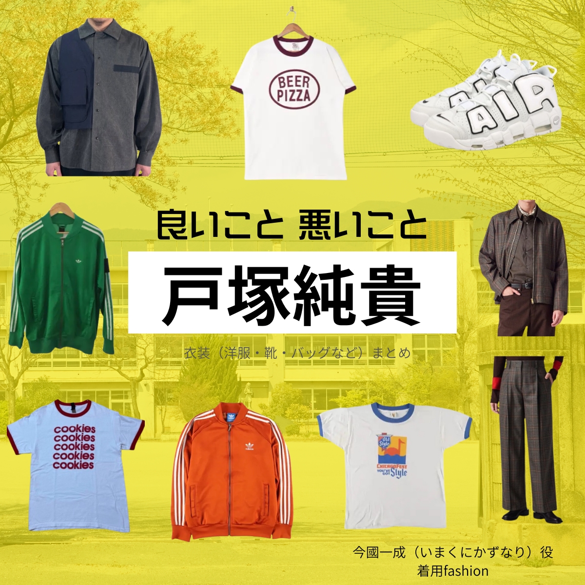 戸塚純貴【良いこと悪いこと】ドラマ衣装(今國一成役)着用ファッション全話まとめ!洋服 バッグ 腕時計などの衣装協力ブランドは?洋服・アクセサリー・バッグ・靴・腕時計などドラマ【良いこと悪いこと(いいことわるいこと)略:イイワル】で戸塚純貴(とづかじゅんき)さんが演じる今國一成(いまくにかずなり)役に衣装協力されているドラマの服装(ファッション・コーデ)の「ブランド」や「購入先」の情報をまとめています♪