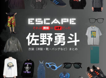 佐野勇斗【ESCAPEエスケープ】ドラマ衣装（林田大介役）着用ファッション全話まとめ！洋服 バッグ 腕時計などの衣装協力ブランドは？洋服・アクセサリー・バッグ・靴・腕時計など