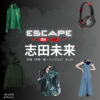 志田未来【ESCAPEエスケープ】ドラマ衣装・着用ファッション全話まとめ！洋服 バッグ アクセなどの衣装協力ブランドは？洋服・アクセサリー・バッグ・靴・腕時計などドラマ【ESCAPE それは誘拐のはずだった（エスケープ それはゆうかいのはずだった）】で志田未来（しだみらい）さんが演じる謎の女性役に衣装協力されているドラマの服装（ファッション・コーデ）の「ブランド」や「購入先」の情報をまとめています♪