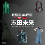 志田未来【ESCAPEエスケープ】ドラマ衣装・着用ファッション全話まとめ！洋服 バッグ アクセなどの衣装協力ブランドは？洋服・アクセサリー・バッグ・靴・腕時計などドラマ【ESCAPE それは誘拐のはずだった（エスケープ それはゆうかいのはずだった）】で志田未来（しだみらい）さんが演じる謎の女性役に衣装協力されているドラマの服装（ファッション・コーデ）の「ブランド」や「購入先」の情報をまとめています♪
