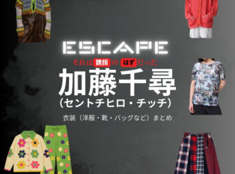 加藤千尋（セントチヒロ・チッチ）【ESCAPEエスケープ】ドラマ衣装（大西真咲役）着用ファッション全話まとめ！洋服 バッグ アクセなどの衣装協力ブランドは？洋服・アクセサリー・バッグ・靴・腕時計などドラマ【ESCAPE それは誘拐のはずだった（エスケープ それはゆうかいのはずだった）】で加藤千尋（セントチヒロ・チッチ）さんが演じる大西真咲（おおにしまさき）役に衣装協力されているドラマの服装（ファッション・コーデ）の「ブランド」や「購入先」の情報をまとめています♪