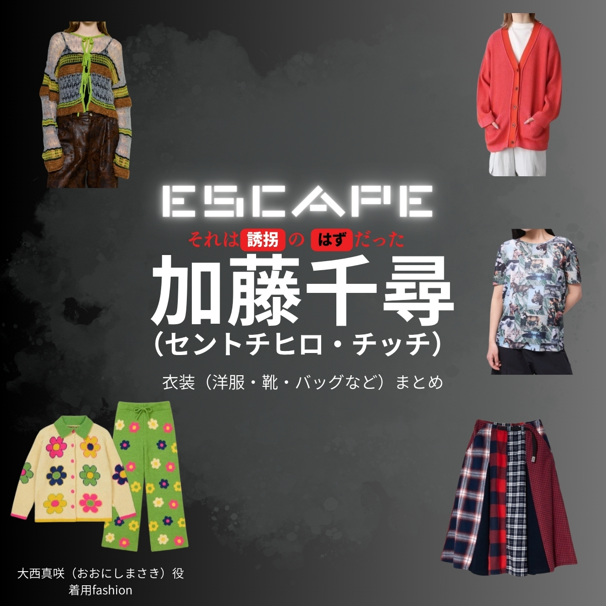 加藤千尋(セントチヒロ・チッチ)【ESCAPEエスケープ】ドラマ衣装(大西真咲役)着用ファッション全話まとめ!洋服 バッグ アクセなどの衣装協力ブランドは?洋服・アクセサリー・バッグ・靴・腕時計などドラマ【ESCAPE それは誘拐のはずだった(エスケープ それはゆうかいのはずだった)】で加藤千尋(セントチヒロ・チッチ)さんが演じる大西真咲(おおにしまさき)役に衣装協力されているドラマの服装(ファッション・コーデ)の「ブランド」や「購入先」の情報をまとめています♪