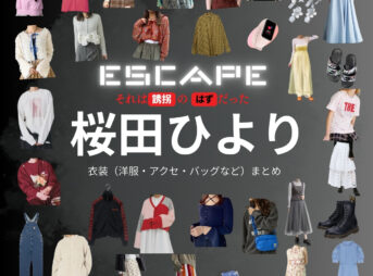 桜田ひより【ESCAPEエスケープ】ドラマ衣装（八神結以役）着用ファッション全話まとめ！洋服 バッグ アクセなどの衣装協力ブランドは？洋服・アクセサリー・バッグ・靴・腕時計など