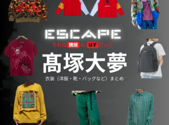 ドラマ【ESCAPE それは誘拐のはずだった（エスケープ それはゆうかいのはずだった）】でINI・髙塚大夢（たかつかひろむ）さんが演じる大西岬（おおにしみさき）役に衣装協力されているドラマの服装（ファッション・コーデ）の「ブランド」や「購入先」の情報をまとめています♪INI・髙塚大夢【ESCAPEエスケープ】ドラマ衣装（大西岬役）着用ファッション全話まとめ！洋服 バッグ 腕時計などの衣装協力ブランドは？洋服・アクセサリー・バッグ・靴・腕時計など