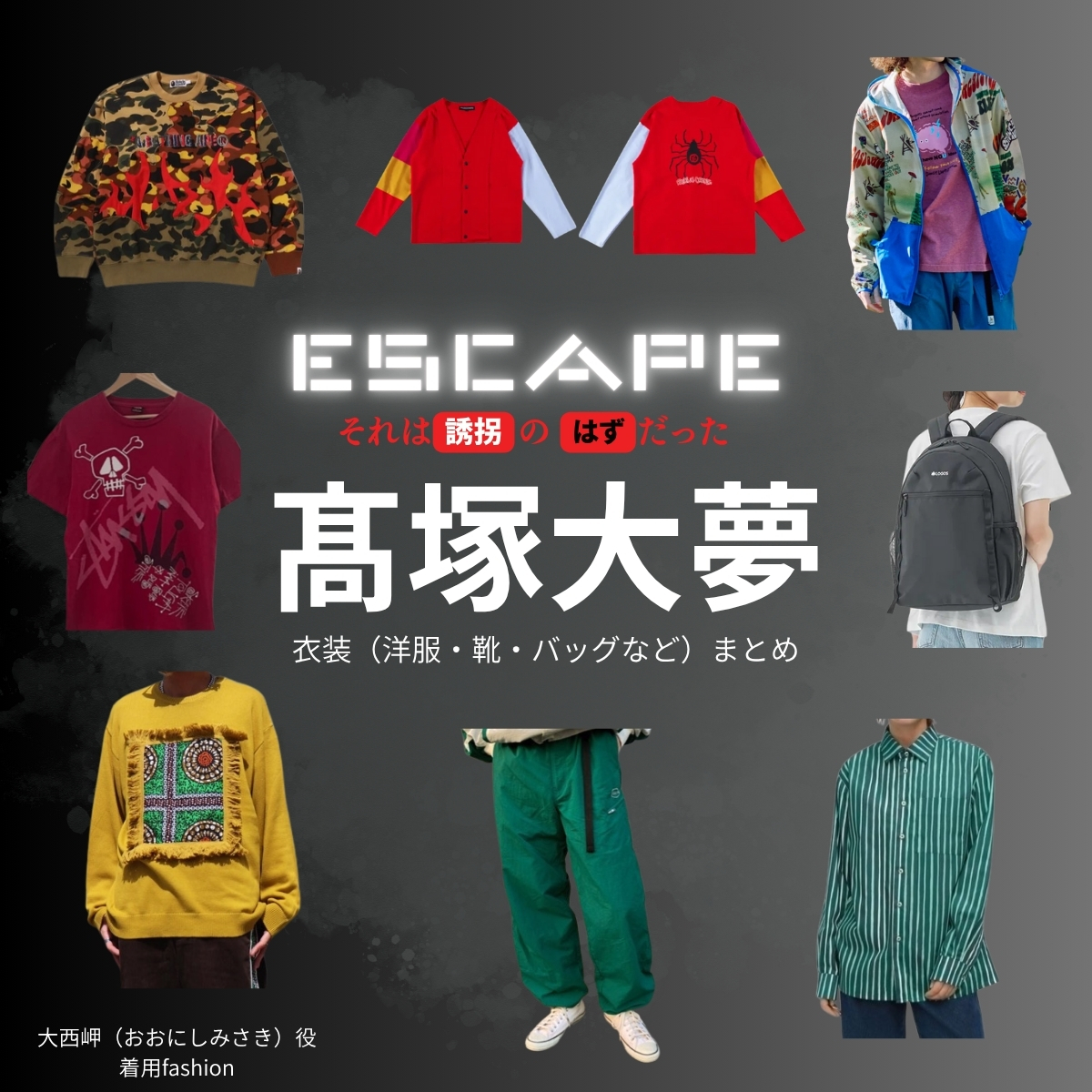 ドラマ【ESCAPE それは誘拐のはずだった（エスケープ それはゆうかいのはずだった）】でINI・髙塚大夢（たかつかひろむ）さんが演じる大西岬（おおにしみさき）役に衣装協力されているドラマの服装（ファッション・コーデ）の「ブランド」や「購入先」の情報をまとめています♪INI・髙塚大夢【ESCAPEエスケープ】ドラマ衣装（大西岬役）着用ファッション全話まとめ！洋服 バッグ 腕時計などの衣装協力ブランドは？洋服・アクセサリー・バッグ・靴・腕時計など