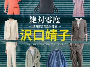 沢口靖子【絶対零度】ドラマ衣装（二宮奈美役）着用ファッション全話まとめ！洋服 バッグ アクセなどの衣装協力ブランドは？ドラマ【絶対零度～情報犯罪緊急捜査～（ぜったいれいど〜じょうほうはんざいきんきゅうそうさ〜）】で沢口靖子（さわぐちやすこ）さんが演じる二宮奈美（にのみやなみ）役に衣装協力されているドラマの服装（ファッション・コーデ）の「ブランド」や「購入先」洋服・アクセサリー・バッグ・靴・腕時計など