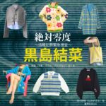 黒島結菜【絶対零度】ドラマ衣装（清水紗枝役）着用ファッション全話まとめ！洋服 バッグ アクセなどの衣装協力ブランドは？洋服・アクセサリー・バッグ・靴・腕時計などドラマ【絶対零度～情報犯罪緊急捜査～（ぜったいれいど〜じょうほうはんざいきんきゅうそうさ〜）】で黒島結菜（くろしまゆいな）さんが演じる清水紗枝（しみずさえ）役に衣装協力されているドラマの服装（ファッション・コーデ）の「ブランド」や「購入先」の情報をまとめています♪洋服・アクセサリー・バッグ・靴・腕時計など