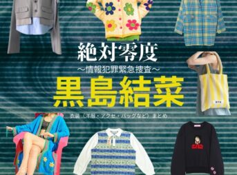 黒島結菜【絶対零度】ドラマ衣装（清水紗枝役）着用ファッション全話まとめ！洋服 バッグ アクセなどの衣装協力ブランドは？洋服・アクセサリー・バッグ・靴・腕時計などドラマ【絶対零度～情報犯罪緊急捜査～（ぜったいれいど〜じょうほうはんざいきんきゅうそうさ〜）】で黒島結菜（くろしまゆいな）さんが演じる清水紗枝（しみずさえ）役に衣装協力されているドラマの服装（ファッション・コーデ）の「ブランド」や「購入先」の情報をまとめています♪洋服・アクセサリー・バッグ・靴・腕時計など
