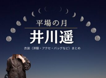 映画【平場の月（ひらばのつき）】で井川遥（いがわはるか）さんが演じる須藤葉子（すどうようこ）役に衣装協力されている映画の服装（ファッション・コーデ）の「ブランド」や「購入先」の情報をまとめています♪井川遥【平場の月】映画衣装（須藤葉子役）着用ファッション全話まとめ！洋服 バッグ アクセなどの衣装協力ブランドは？洋服・アクセサリー・バッグ・靴・腕時計など