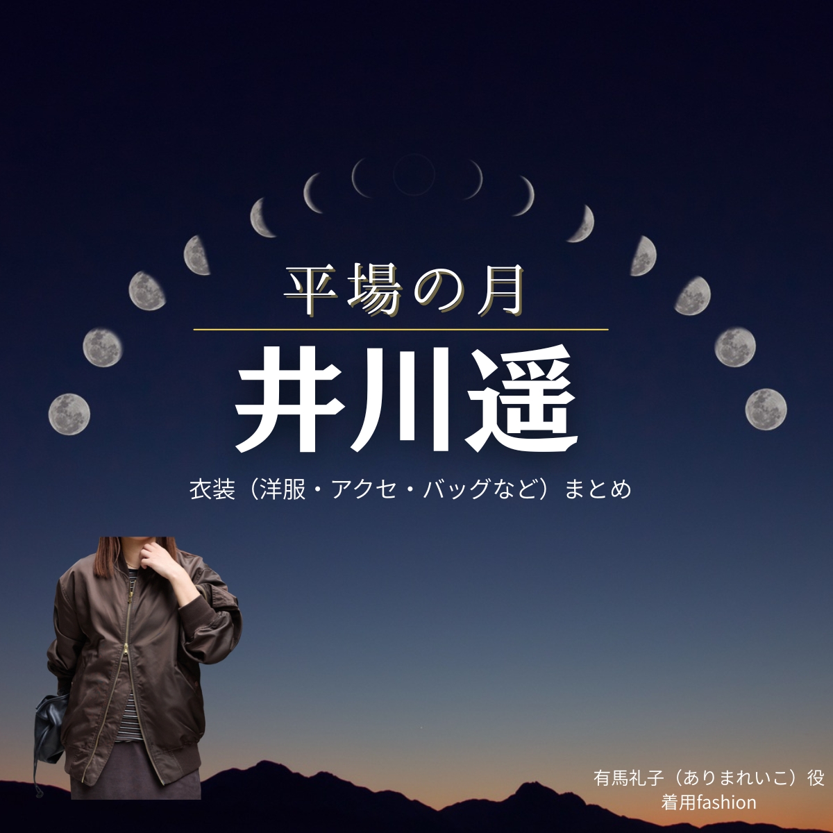 映画【平場の月(ひらばのつき)】で井川遥(いがわはるか)さんが演じる須藤葉子(すどうようこ)役に衣装協力されている映画の服装(ファッション・コーデ)の「ブランド」や「購入先」の情報をまとめています♪井川遥【平場の月】映画衣装(須藤葉子役)着用ファッション全話まとめ!洋服 バッグ アクセなどの衣装協力ブランドは?洋服・アクセサリー・バッグ・靴・腕時計など