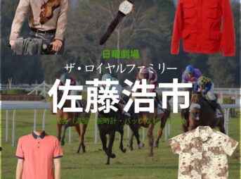 佐藤浩市【ザ・ロイヤルファミリー】ドラマ衣装（山王耕造役）着用ファッション全話まとめ！洋服 バッグ 腕時計などの衣装協力ブランドは？洋服・アクセサリー・バッグ・靴・腕時計など日曜劇場・ドラマ【ザ・ロイヤルファミリー】で佐藤浩市（さとうこういち）さんが演じる山王耕造（さんのうこうぞう）役に衣装協力されているドラマの服装（ファッション・コーデ）の「ブランド」や「購入先」の情報をまとめています♪