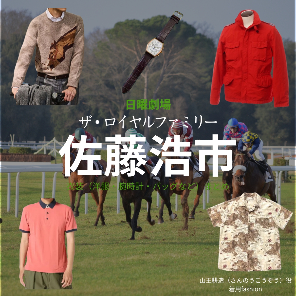 佐藤浩市【ザ・ロイヤルファミリー】ドラマ衣装(山王耕造役)着用ファッション全話まとめ!洋服 バッグ 腕時計などの衣装協力ブランドは?洋服・アクセサリー・バッグ・靴・腕時計など日曜劇場・ドラマ【ザ・ロイヤルファミリー】で佐藤浩市(さとうこういち)さんが演じる山王耕造(さんのうこうぞう)役に衣装協力されているドラマの服装(ファッション・コーデ)の「ブランド」や「購入先」の情報をまとめています♪