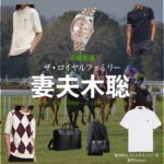 日曜劇場・ドラマ【ザ・ロイヤルファミリー】で妻夫木聡（つまぶきさとし）さんが演じる栗須栄治（くりすえいじ）役に衣装協力されているドラマの服装（ファッション・コーデ）の「ブランド」や「購入先」の情報をまとめています♪妻夫木聡【ザ・ロイヤルファミリー】ドラマ衣装（栗須栄治役）着用ファッション全話まとめ！洋服 バッグ 腕時計などの衣装協力ブランドは？洋服・アクセサリー・バッグ・靴・腕時計など