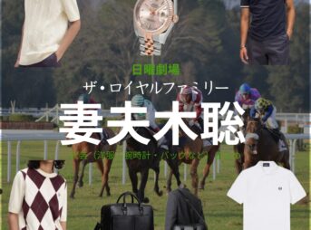 日曜劇場・ドラマ【ザ・ロイヤルファミリー】で妻夫木聡（つまぶきさとし）さんが演じる栗須栄治（くりすえいじ）役に衣装協力されているドラマの服装（ファッション・コーデ）の「ブランド」や「購入先」の情報をまとめています♪妻夫木聡【ザ・ロイヤルファミリー】ドラマ衣装（栗須栄治役）着用ファッション全話まとめ！洋服 バッグ 腕時計などの衣装協力ブランドは？洋服・アクセサリー・バッグ・靴・腕時計など
