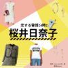 桜井日奈子【恋する警護24時 衣装】ドラマ衣装（原香役）着用ファッション全話まとめ！洋服 バッグ アクセなどの衣装協力ブランドは？ドラマ【恋する警護24時（こいするけいご24時）season1・2】で桜井日奈子（さくらいひなこ）さんが演じる原香（はらかおり）役に衣装提供されているドラマの衣装・服装（ファッション・コーデ）の「ブランド」や「購入先」洋服・アクセサリー・バッグ・靴・腕時計など