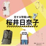 桜井日奈子【恋する警護24時 衣装】ドラマ衣装（原香役）着用ファッション全話まとめ！洋服 バッグ アクセなどの衣装協力ブランドは？ドラマ【恋する警護24時（こいするけいご24時）season1・2】で桜井日奈子（さくらいひなこ）さんが演じる原香（はらかおり）役に衣装提供されているドラマの衣装・服装（ファッション・コーデ）の「ブランド」や「購入先」洋服・アクセサリー・バッグ・靴・腕時計など